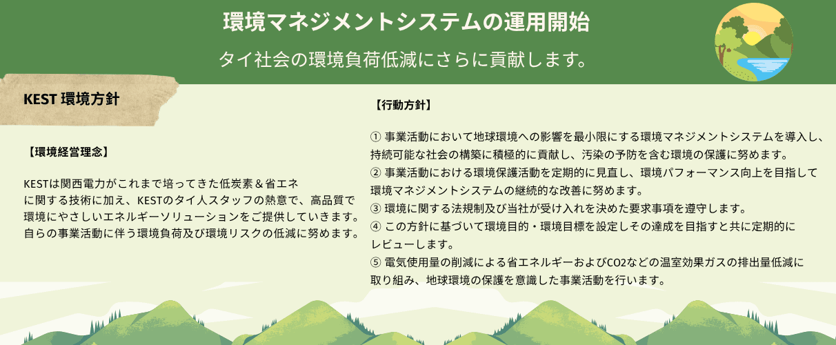 KEST 環境方針