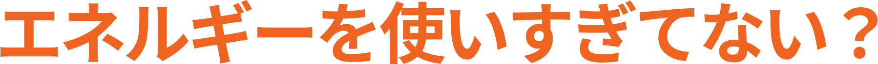 エネルギーを使いすぎてない？